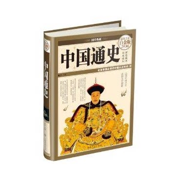 正版 中国通史 超值全彩图 白金版 梦华 中国华侨出版社 原价29.8元