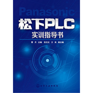 松下PLC实训指导书(曹月)