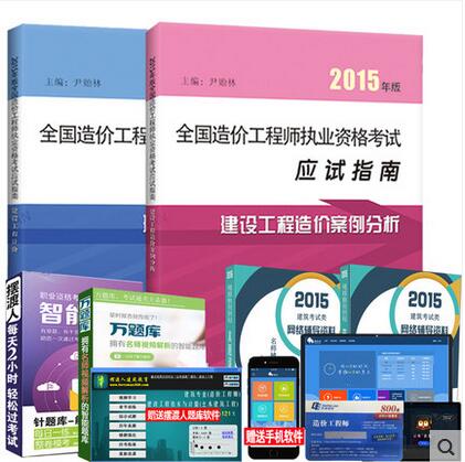 备考2016造价师考试用书2015年全国造价工程师应试指南 建设工程