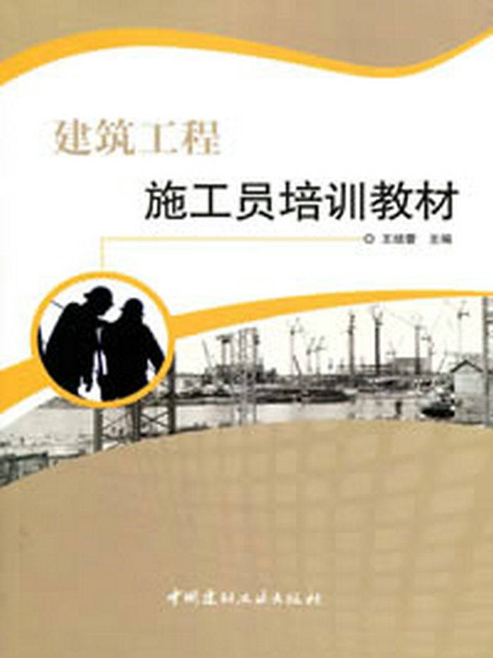 建筑工程施工员培训教材
