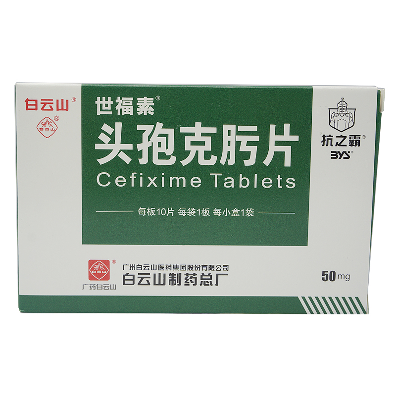 世福素 世福素 头孢克肟片 50mg*10T/盒
