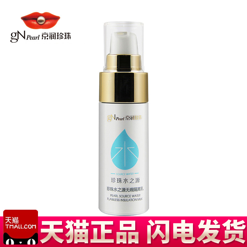 京润珍珠水之源无瑕隔离乳30g保美白湿隔离霜防紫外线防辐射正品