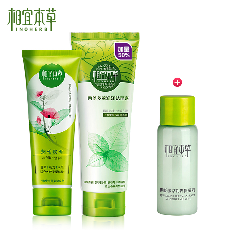 相宜本草四倍多萃洁面去角质膏套装清爽舒缓补水洗面奶