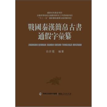 战国秦汉简帛古书通假字汇纂/白于蓝/福建人民出版社