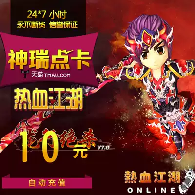Hot blood rivers and lakes ingots Hot blood rivers and lakes point card Hot blood rivers and lakes 10 yuan 250 ingots direct charge automatic recharge