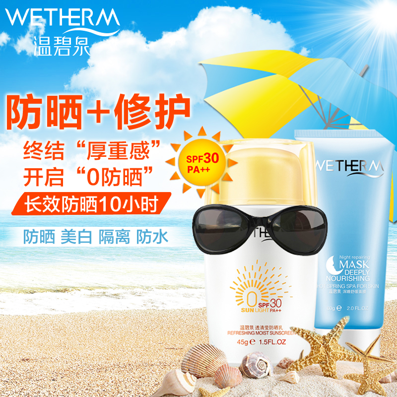 温碧泉防晒霜SPF30倍女隔离面部保湿美白套装全身男防晒乳化妆品