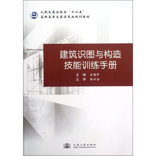 建筑识图与构造技能训练手册(人民交通出版社十二五高职高专土建类专业规划教材) 正版书籍 建筑 金梅珍 人民交通97871
