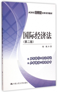 国际经济法(第2版21世纪应用型法学系列教材) 博库网