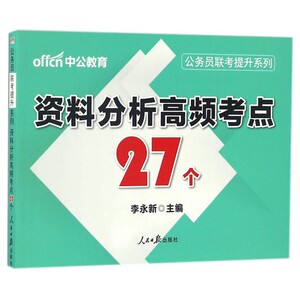 资料分析高频考点27个/公务员联考提升系列 博库网