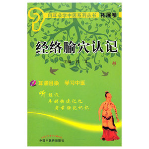 经络腧穴认记【用耳朵学中医系列丛书】
