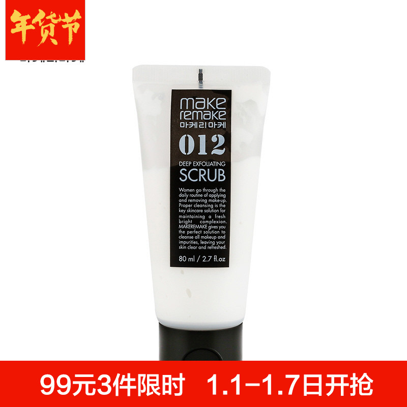 MAKEREMAKE 012 深层去角质磨砂膏 80ml 去死皮去角质 冬上新