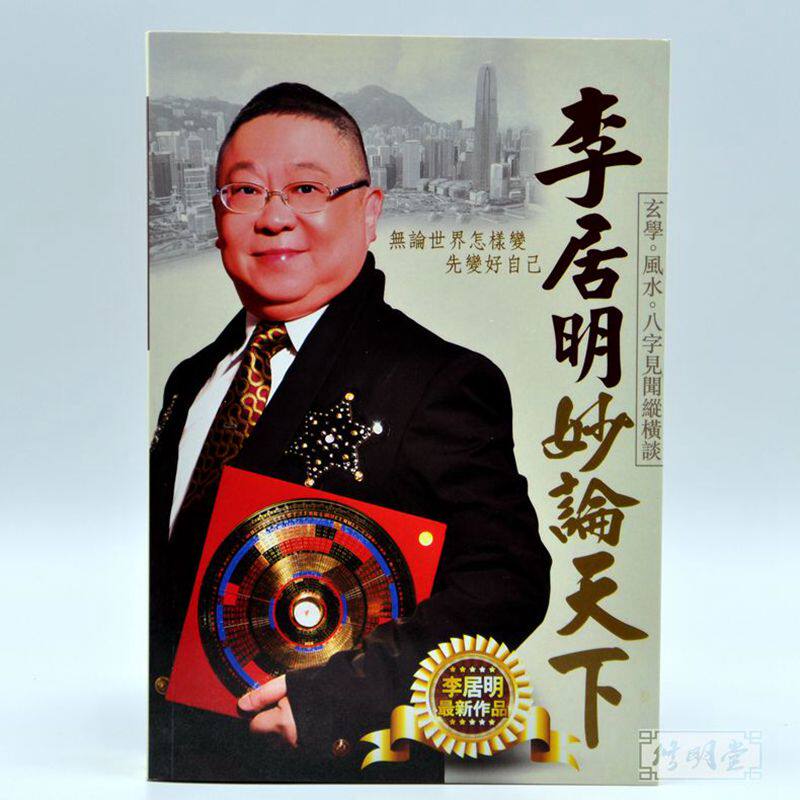 修明堂 包邮李居明全新书 港版 李居明妙论天下 玄学 风水 八字