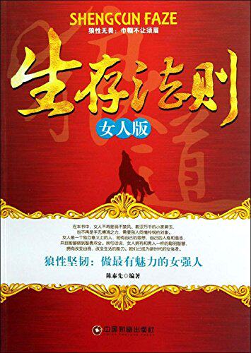正版包邮生存法则(女人版)正品图书书籍