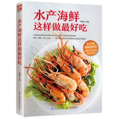 正版包邮水产海鲜这样做最好吃（大厨教你地道的招牌海鲜菜）正品图书书籍