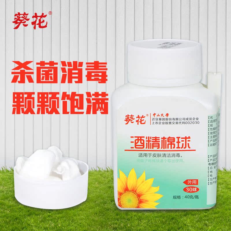 葵花牌 酒精棉球 40克/瓶 适用于皮肤擦伤清洁消毒