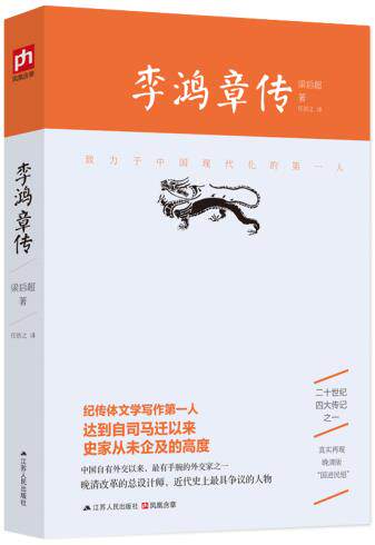 正版包邮李鸿章传正品图书书籍