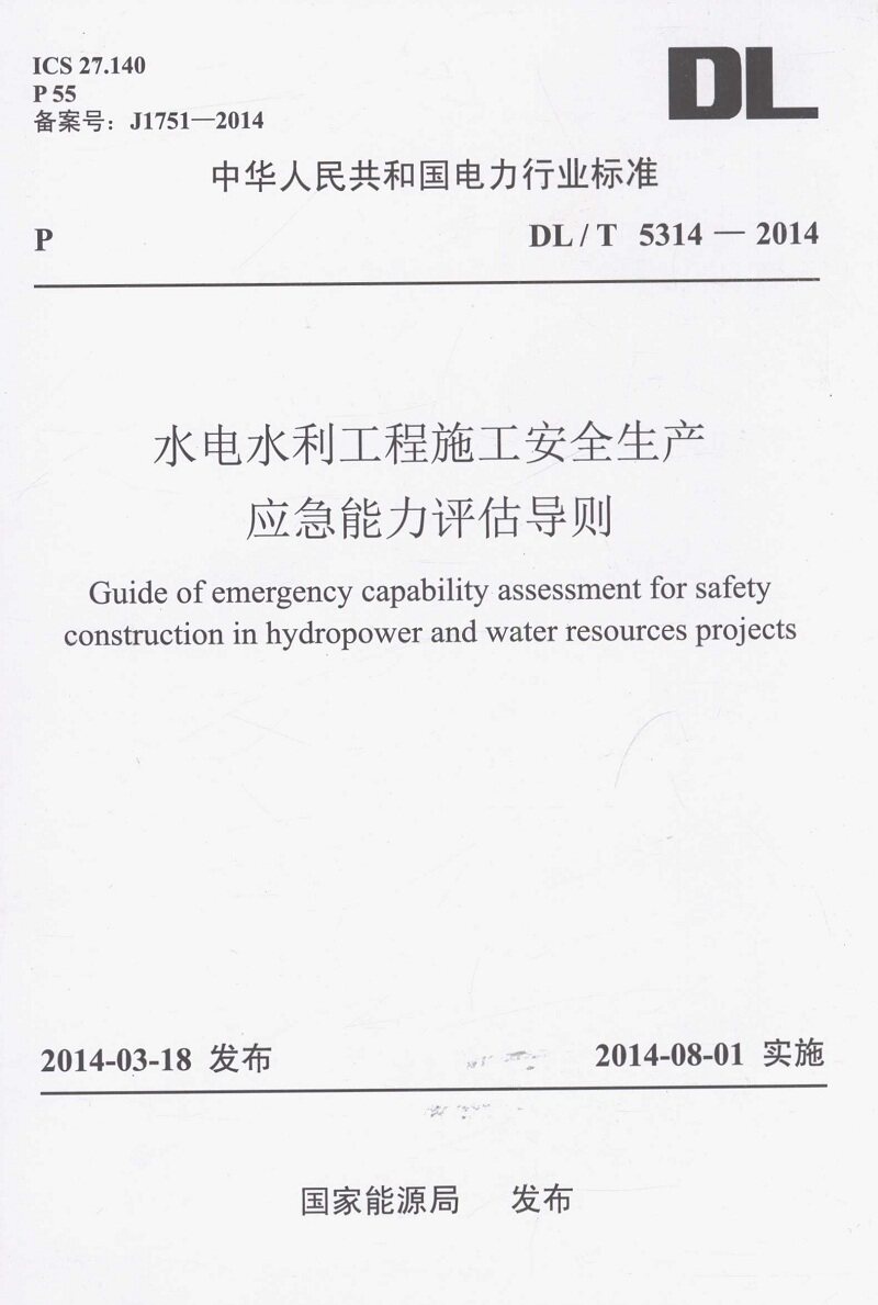 DL/T 5314-2014 水电水利工程施工安全生产应急能力评估导则
