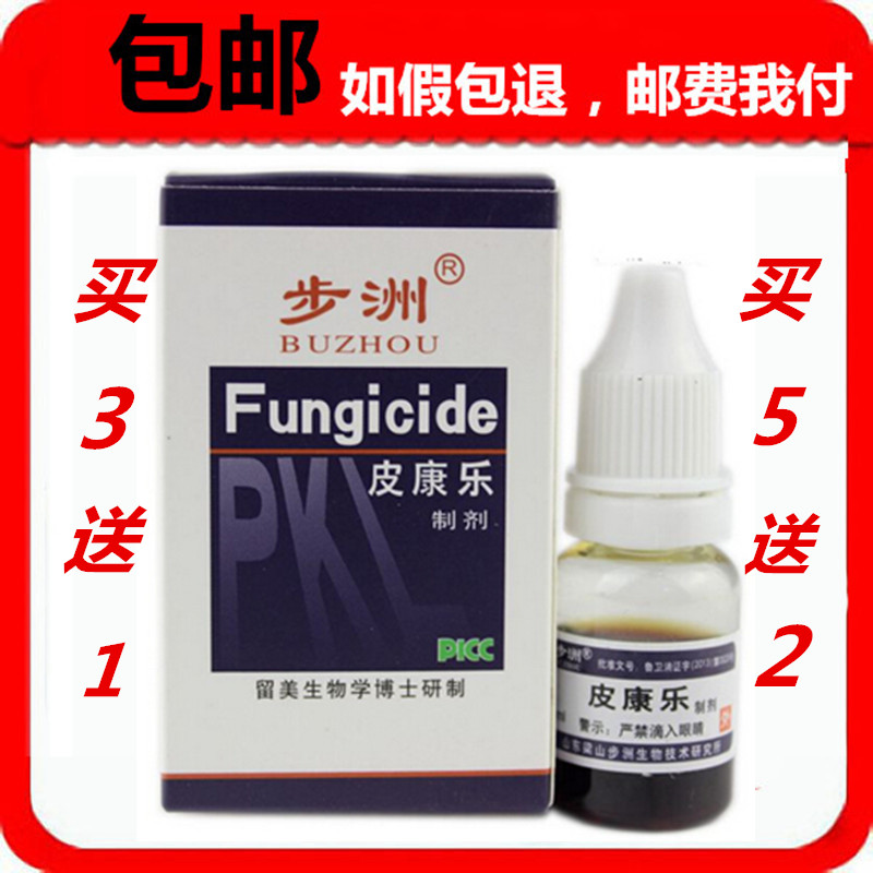 正品步洲牌皮康乐制剂 8ml 买3送1买5送2包邮 皮康乐抑菌剂