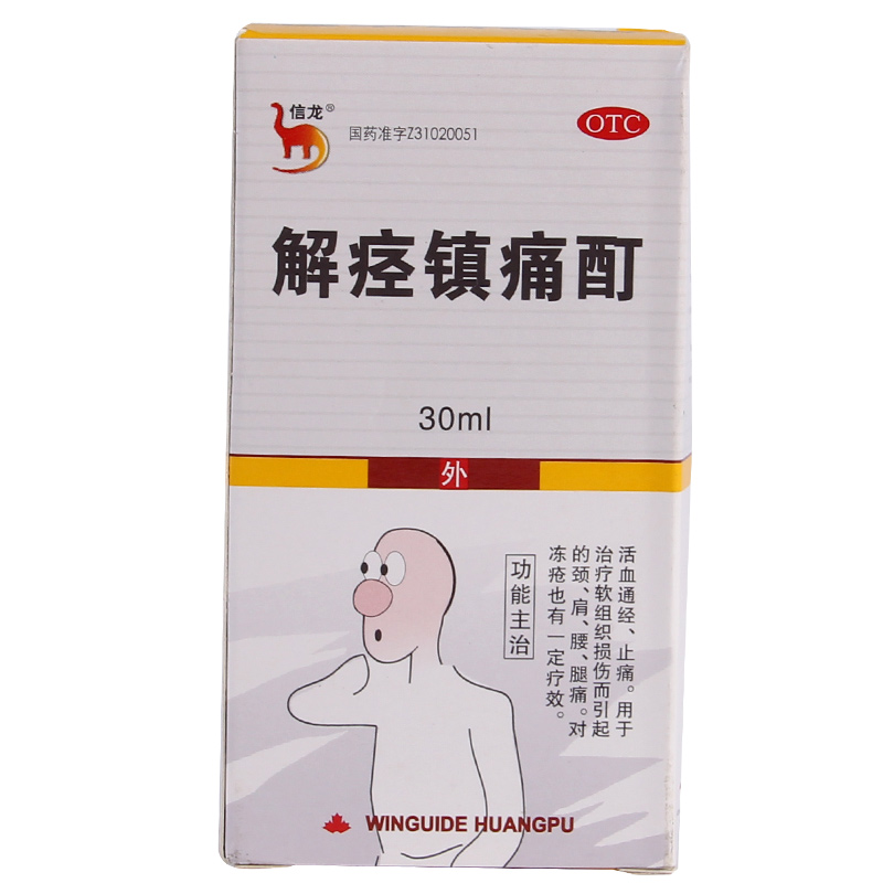 信龙 解痉镇痛酊30ml 止痛 颈肩 腰腿痛 冻疮 软组织损伤QA