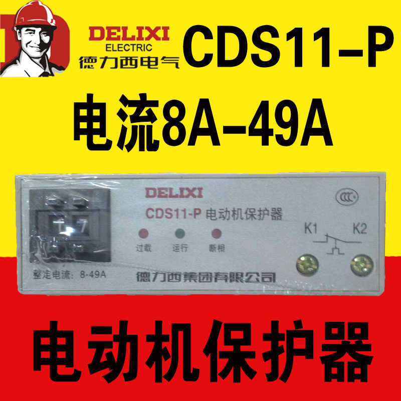 Delixi three-phase motor protector CDS11-P 8A-49A-50A phase-off phase sequence dialing code