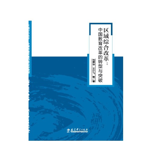 区域综合改革：中国教育改革的转型与突破/刘贵华等著/教育科学出版社