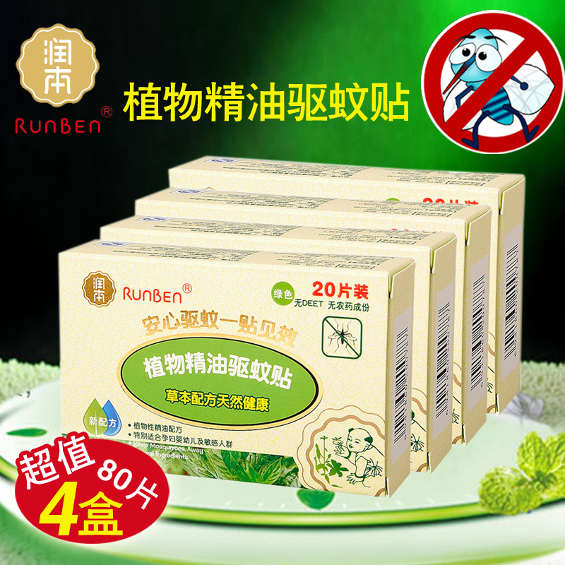 润本驱蚊贴婴儿植物精油防蚊贴儿童宝宝驱蚊防蚊片20片*4盒80片装