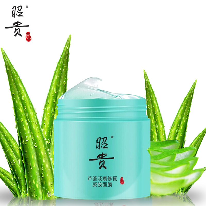昭贵芦荟淡痕修复凝胶120g芦荟胶面膜祛痘面膜淡化痘印保湿面膜