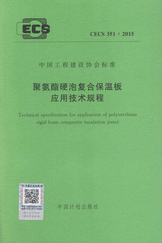 CECS351:2015聚氨酯硬泡复合保温板应用技术规程工程建设协会标准