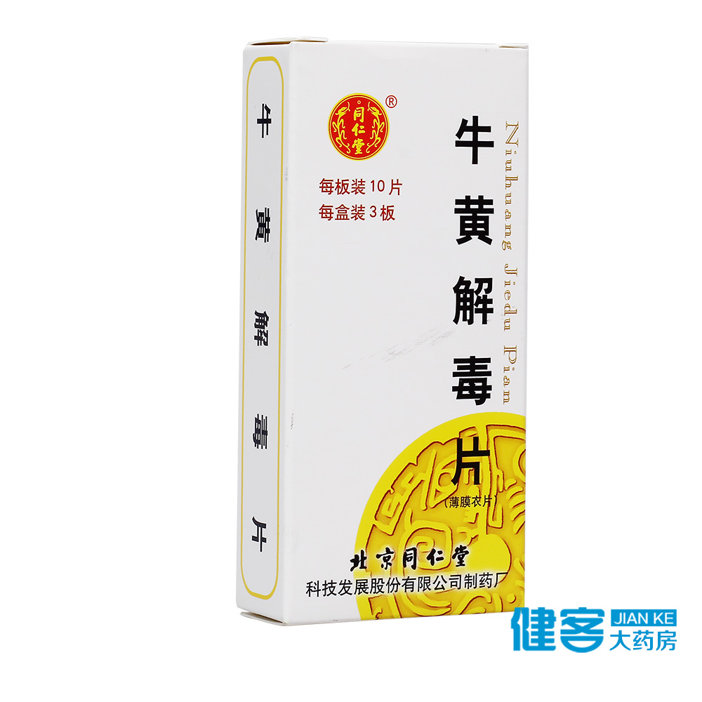 同仁堂 牛黄解毒片 0.27g*30片/盒