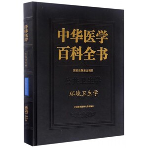 中华医学百科全书(公共卫生学环境卫生学)(精) 博库网