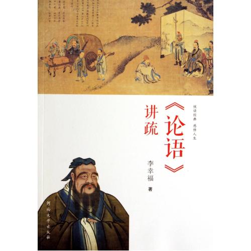 论语讲疏 正版书籍 人文社会 李幸福 河南大学9787564908379