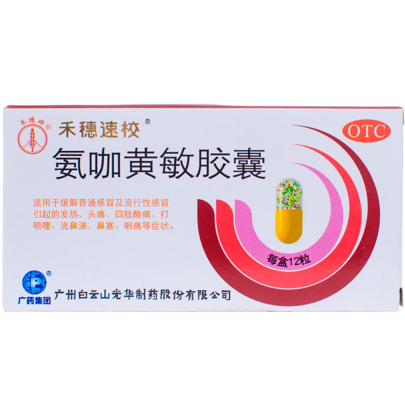 禾穗速效 氨咖黄敏胶囊12粒 缓解普通流行性感冒 发热鼻塞