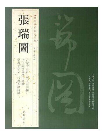 张瑞图.历代名家书法经典 畅销书籍 书法字画 正版