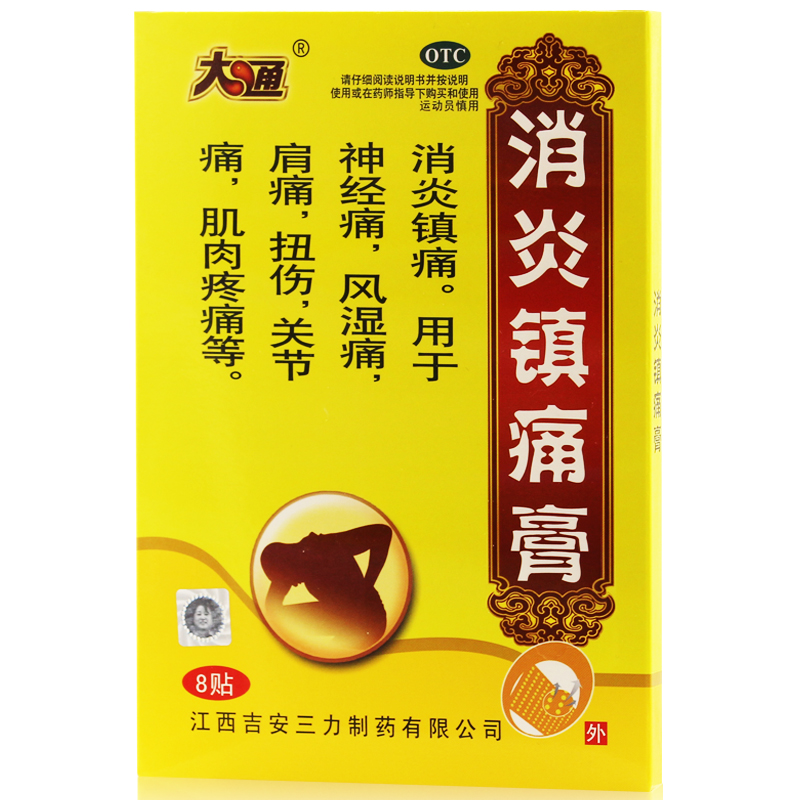大通 消炎镇痛膏 8贴 消炎镇痛 关节炎神经痛肩周炎 风湿扭伤疼痛