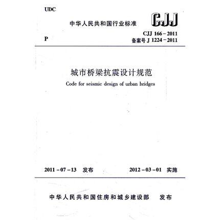 CJJ 166-2011 城市桥梁抗震设计规范
