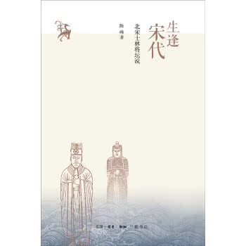 生逢宋代：北宋士林将坛说/陈峰/生活·读书·新知三联书店