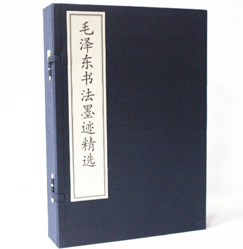 毛泽东书法墨迹精选 宣纸线装1函4册 毛泽东手书真迹 毛泽东书法作品 毛主席书法 毛泽东书法字帖 毛泽东书信手迹选
