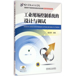 工业现场控制系统的设计与调试(电气自动化技术专业)