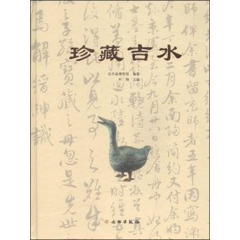 珍藏吉水/叶翔/文物出版社