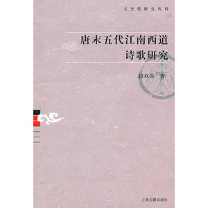 唐末五代江南西道诗歌研究