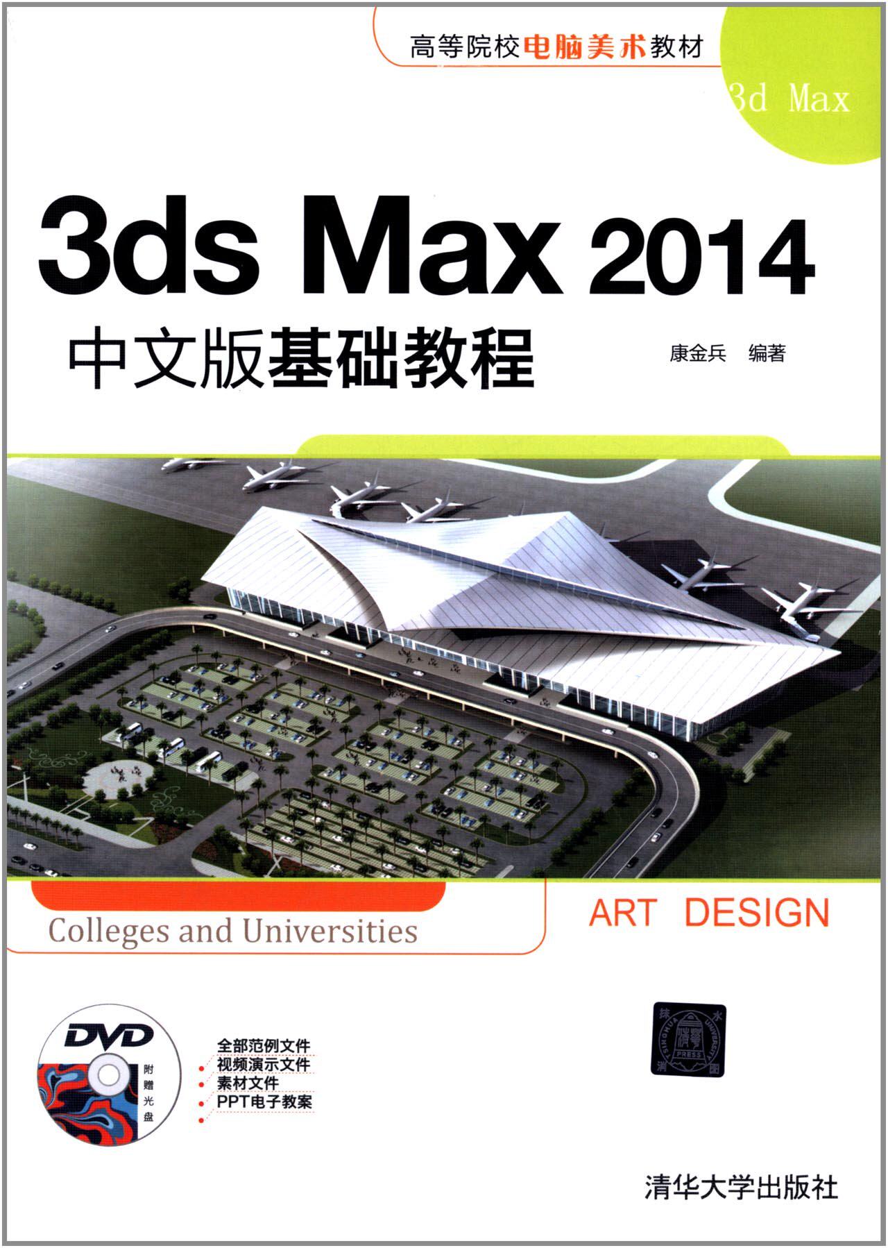 3ds Max 2014中文版基础教程（配光盘）（高等院校电脑美术教材）