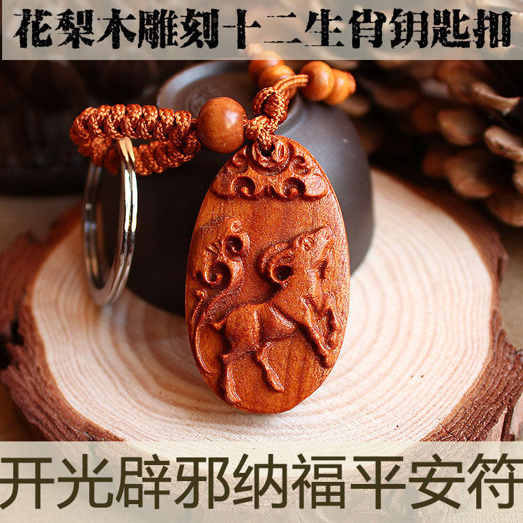 花梨木生肖汽车钥匙扣挂件属鼠牛虎兔龙蛇马羊猴鸡狗猪车内用饰品