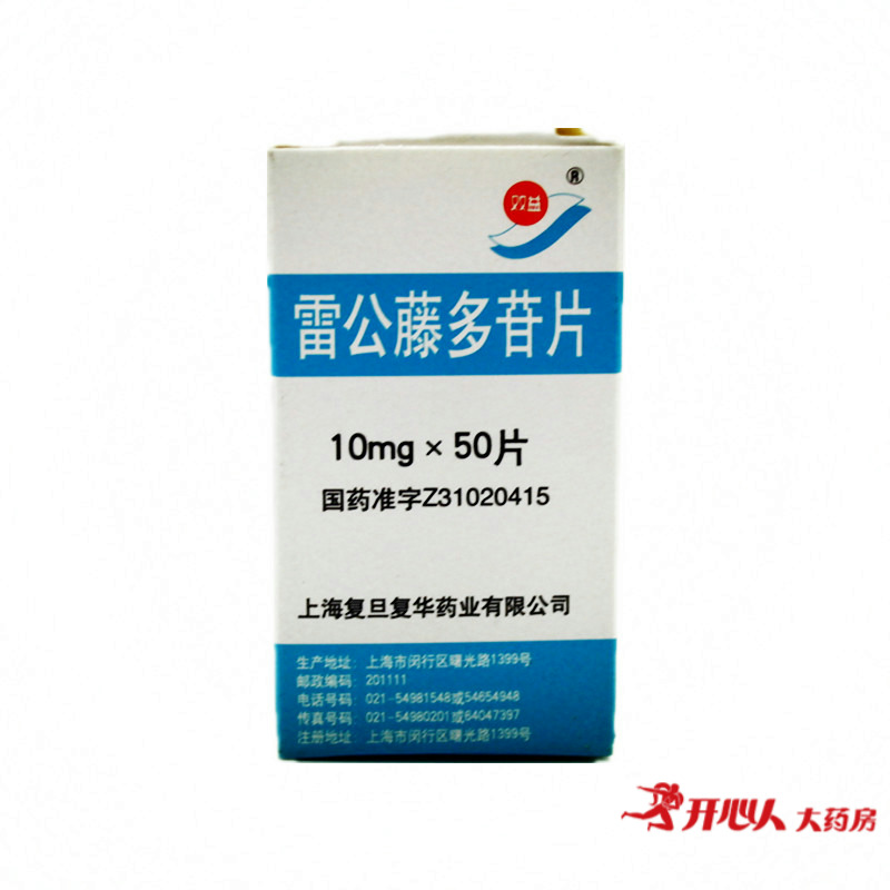 双益 雷公藤多苷片 10mg*50片/盒