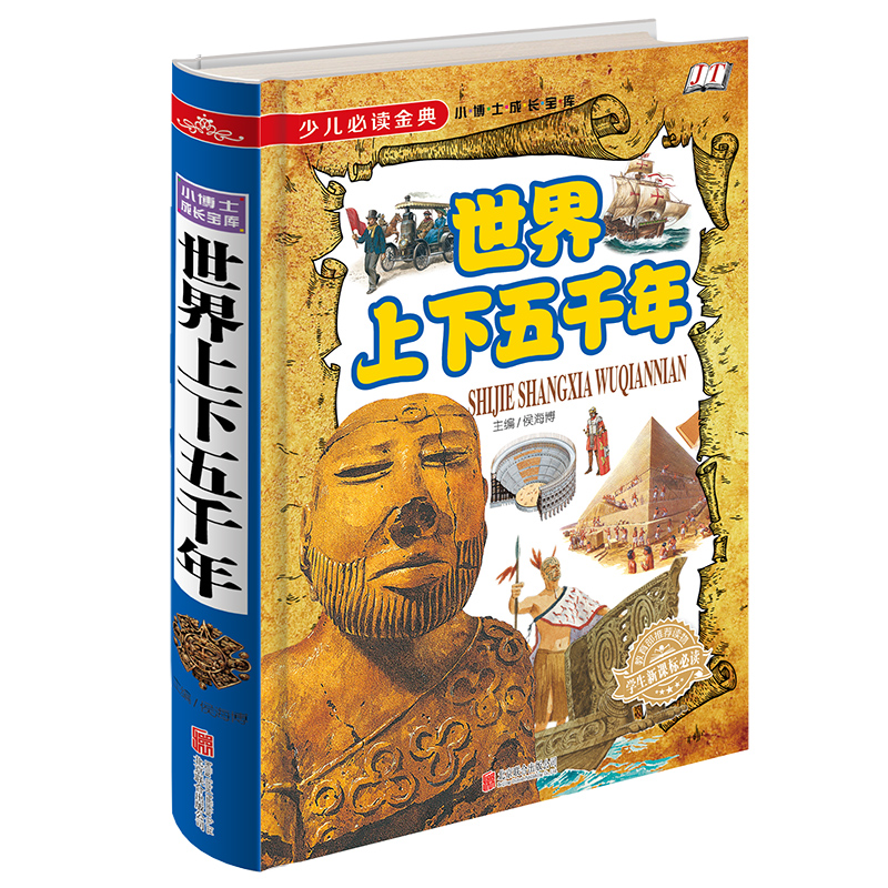 正版包邮 少儿必读金典-世界上下五千年（四色彩印）儿童读物 教辅 其它儿童读物 世界历史读物 史料研究书籍 中国历史