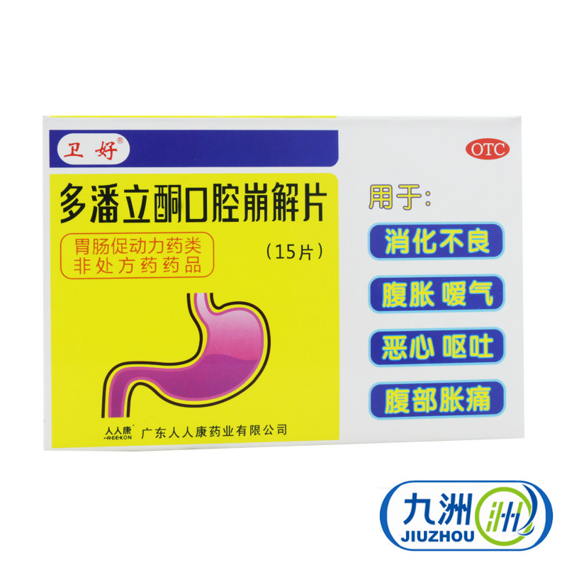 卫好 多潘立酮口腔崩解片 10mg*15片/盒 消化不良 恶心呕吐