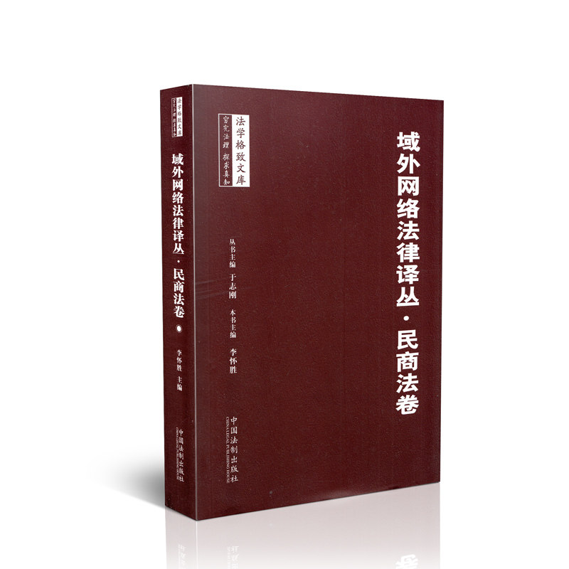 域外网络法律译丛.民商法卷