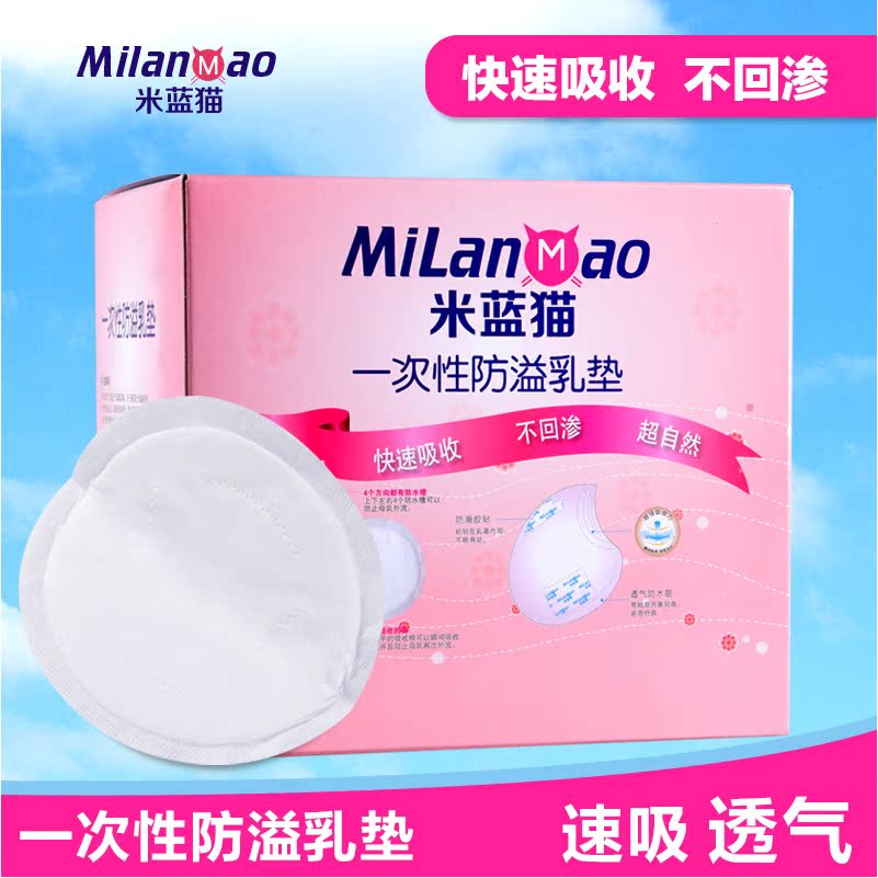 米蓝猫 一次性防溢乳垫100片 超薄防侧漏奶垫 哺乳隔奶贴包邮