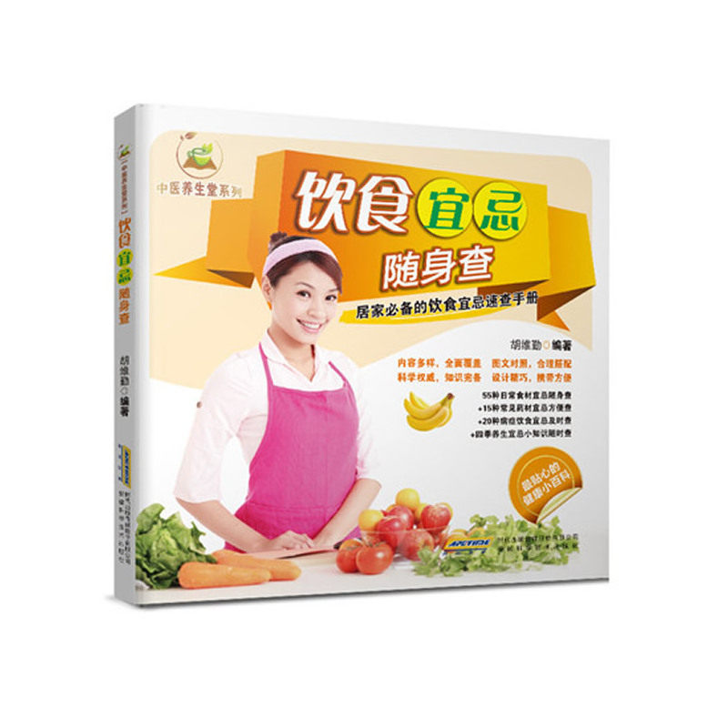 饮食宜忌随身查 正版图书 胡维勤