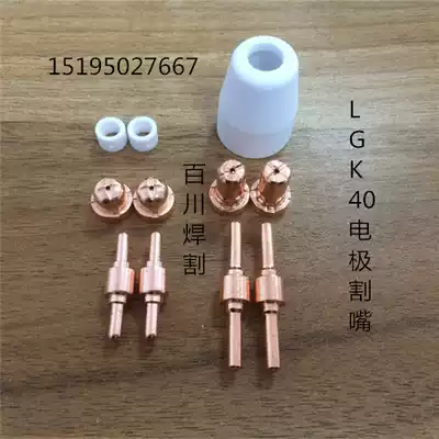 LGK-40 cutting machine cutting nozzle electrode Wenzhou 40 electrode cutting nozzle PT31 electrode cutting nozzle extended 40 cutting nozzle