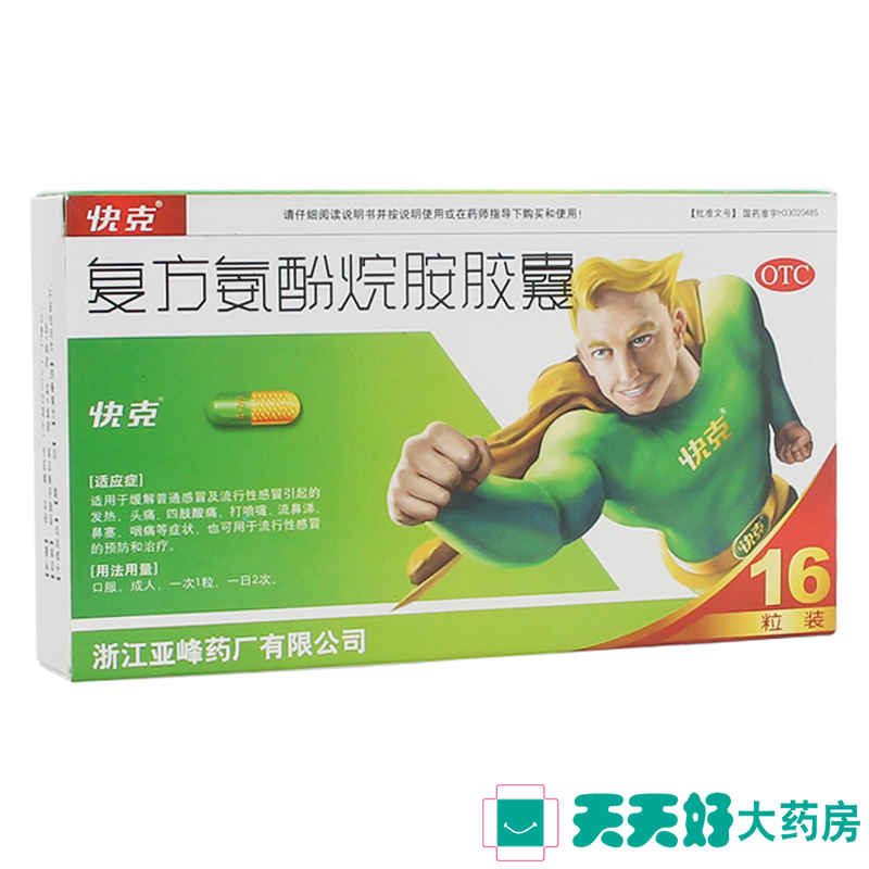 包邮 快克 复方氨酚烷胺胶囊 16粒装 治感冒 防流感 发热头痛